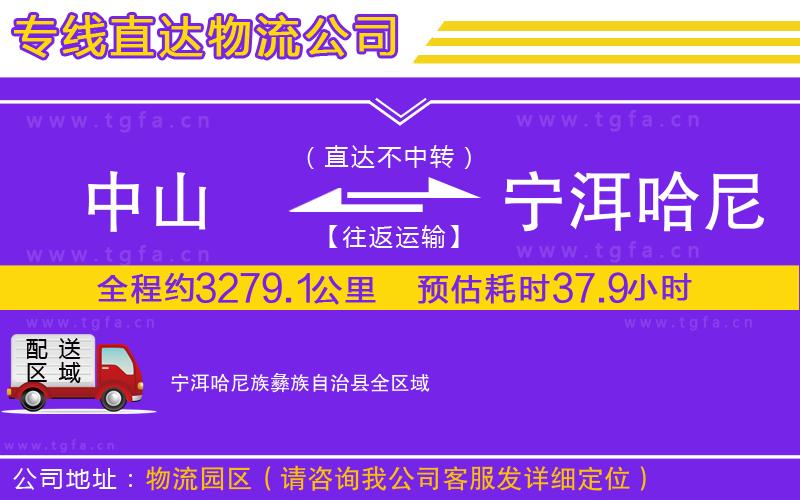 中山到寧洱哈尼族彝族自治縣物流專線