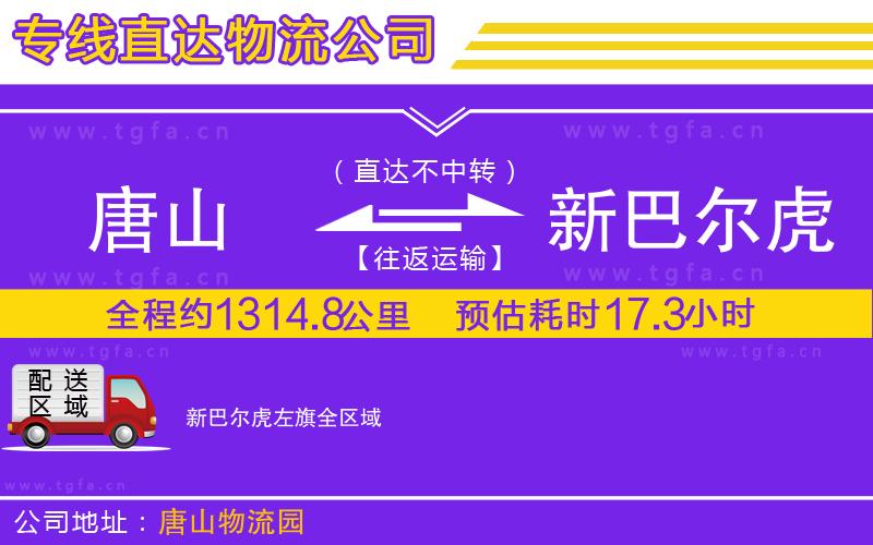 唐山到新巴爾虎左旗貨運公司