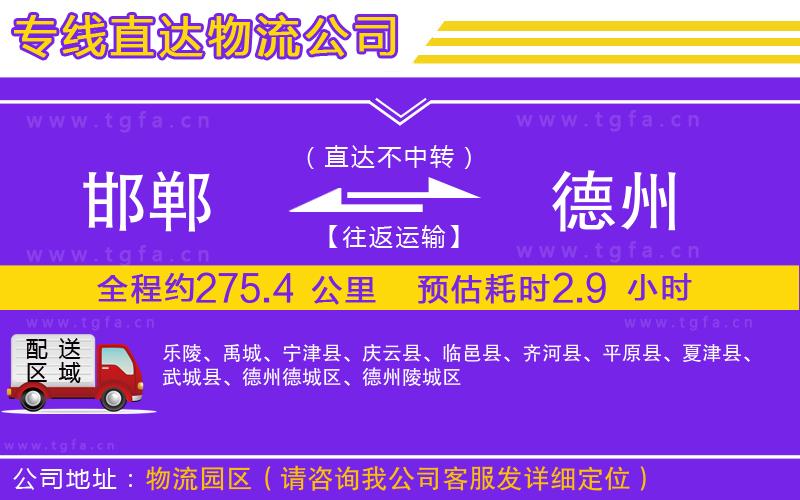 邯鄲到德州物流公司