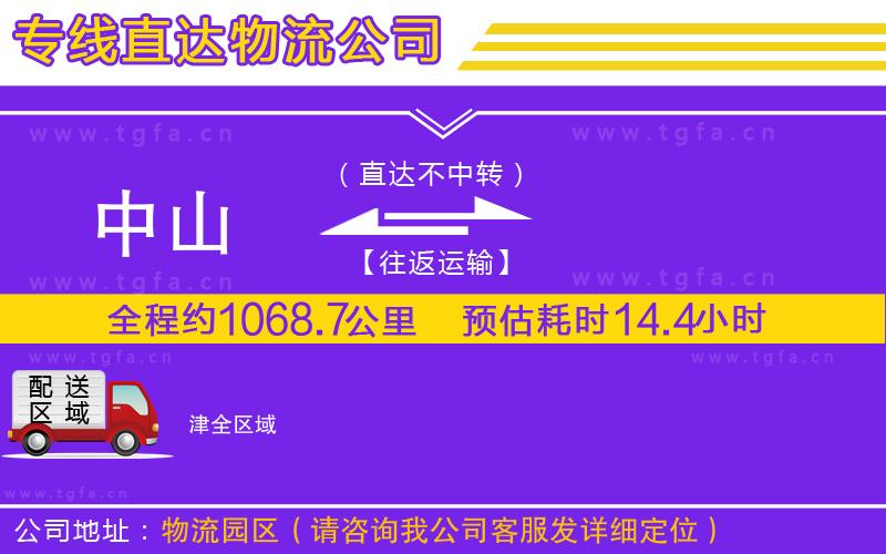 中山到津物流專線