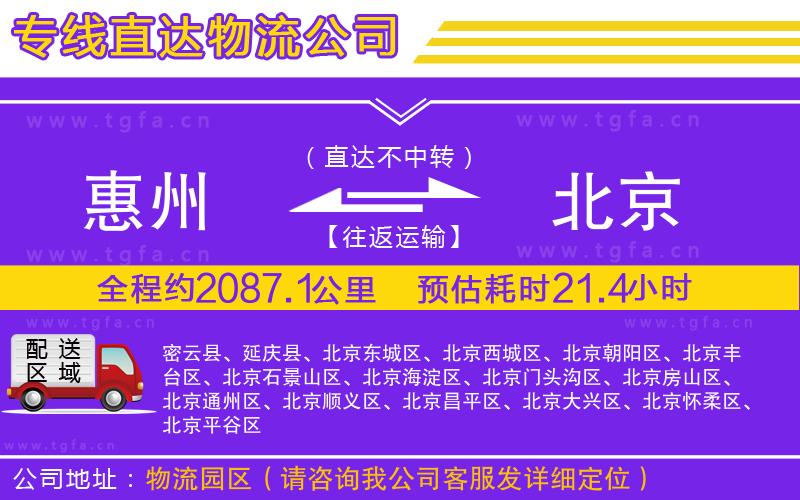 惠州到北京物流公司