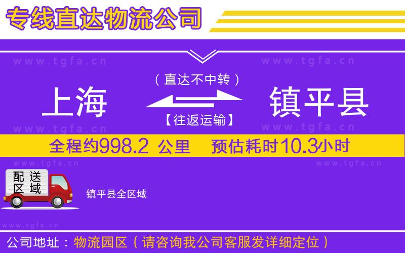 上海到鎮(zhèn)平縣物流公司