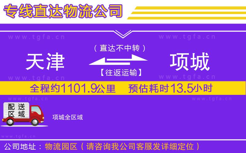 天津到項(xiàng)城物流專線