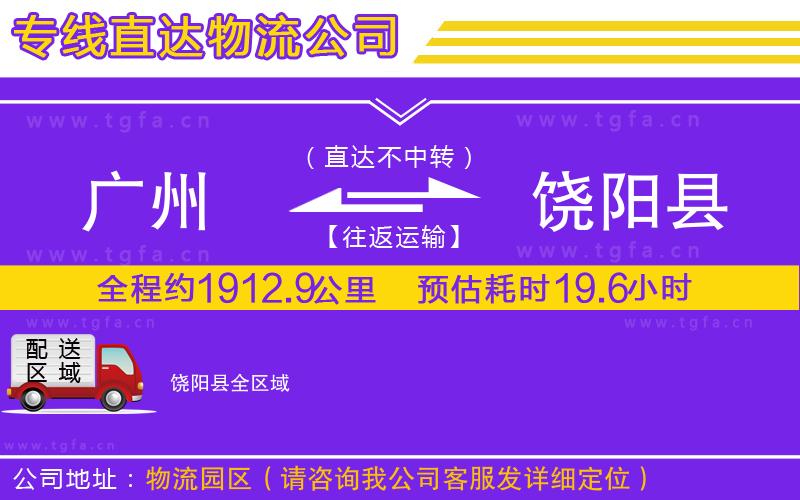 廣州到饒陽縣物流公司