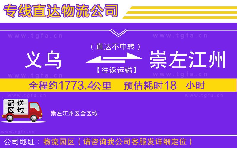 義烏到崇左江州區(qū)物流公司