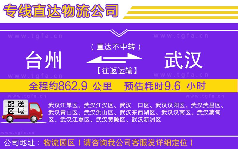臺(tái)州到武漢物流專線