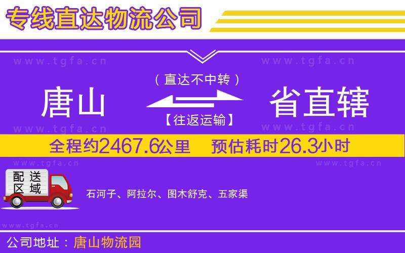 唐山到省直轄貨運(yùn)公司
