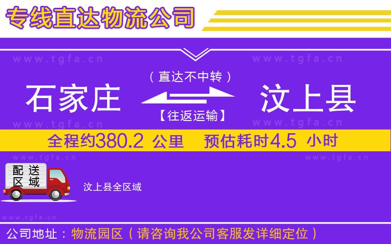 石家莊到汶上縣物流公司