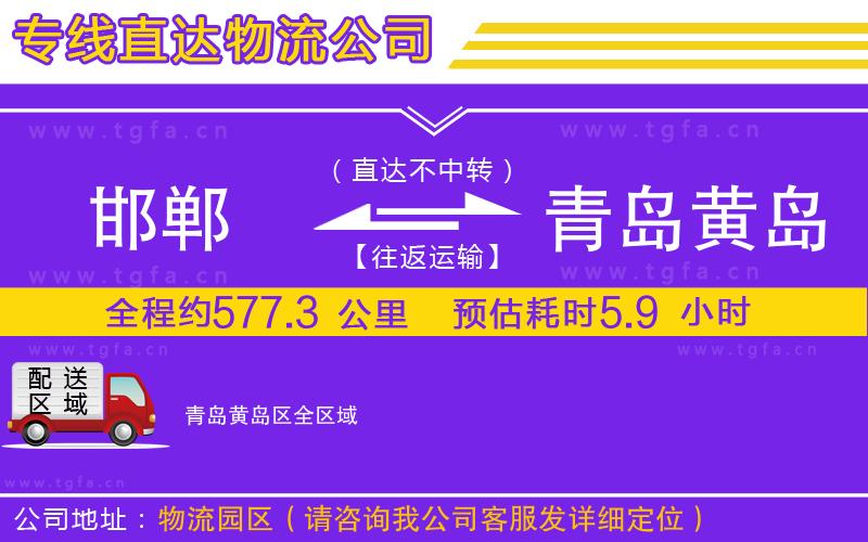 邯鄲到青島黃島區(qū)物流專線