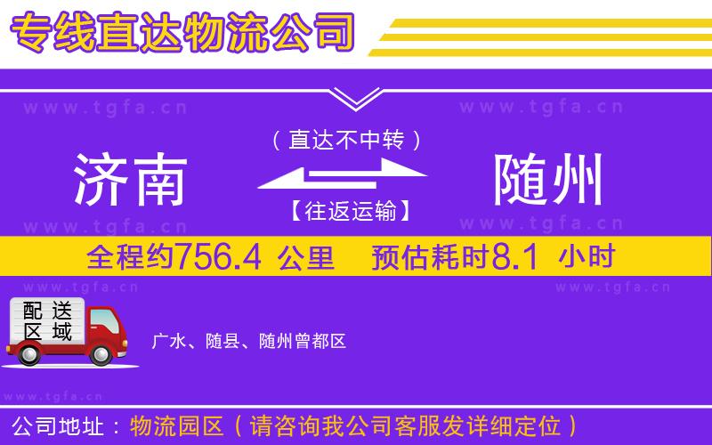 濟(jì)南到隨州物流公司