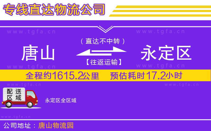 唐山到永定區(qū)貨運(yùn)公司