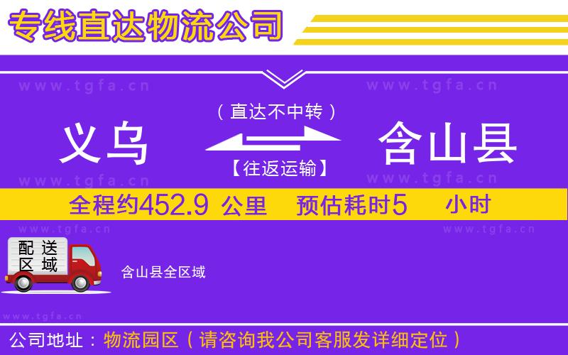 義烏到含山縣物流公司