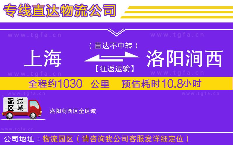 上海到洛陽澗西區(qū)物流公司