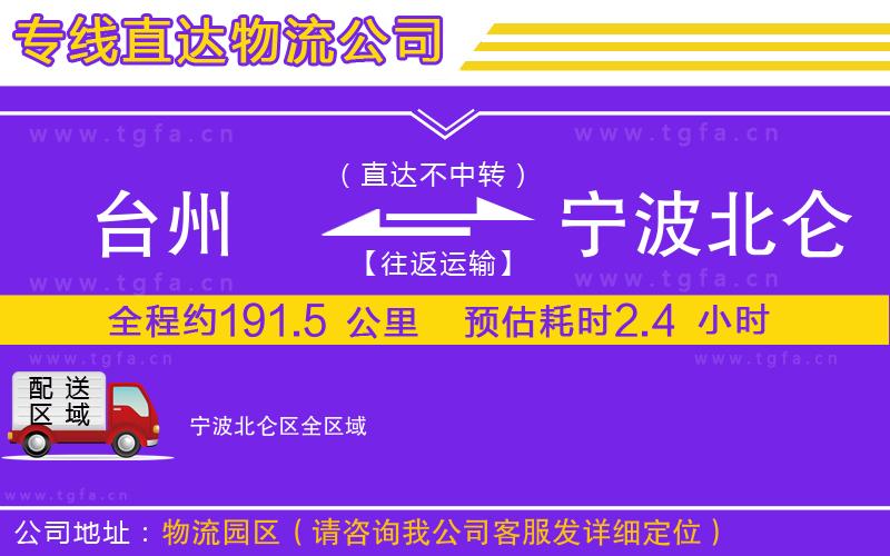 臺州到寧波北侖區(qū)物流公司