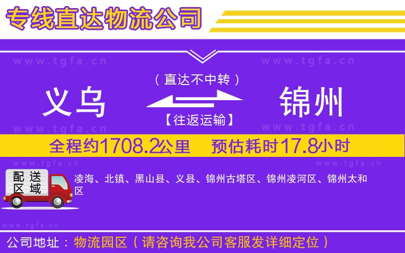 義烏到錦州物流專線