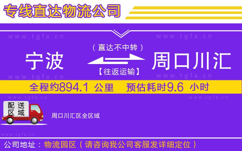 寧波到周口川匯區(qū)物流專(zhuān)線