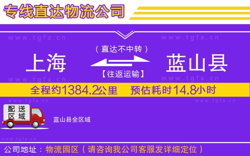 上海到藍(lán)山縣物流專線