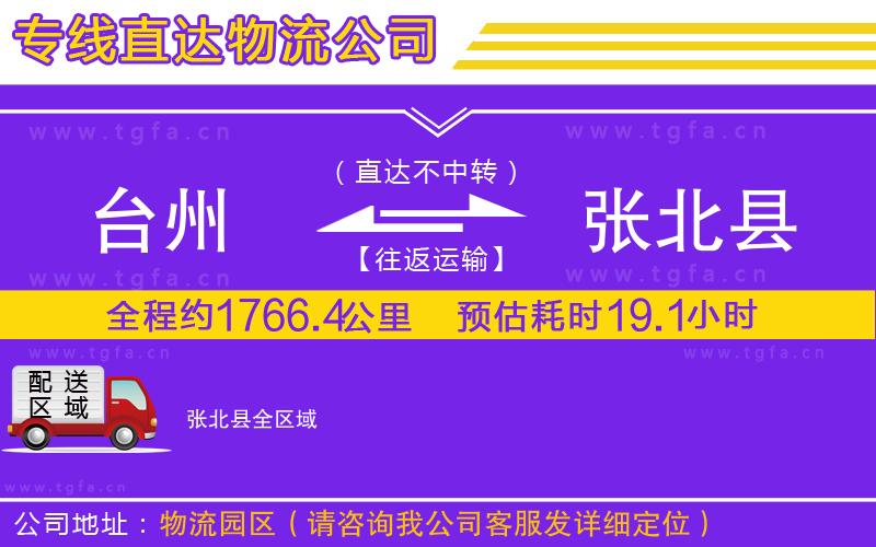 臺州到張北縣物流公司