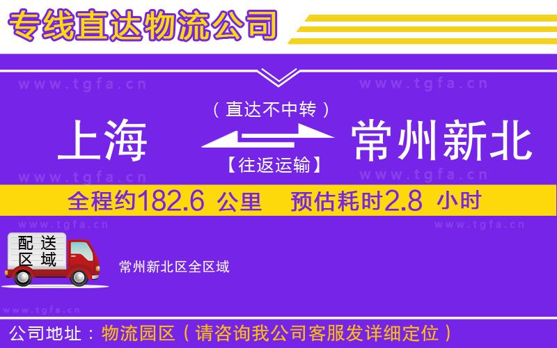 上海到常州新北區(qū)物流專線