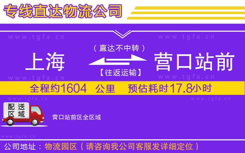 上海到營(yíng)口站前區(qū)物流公司