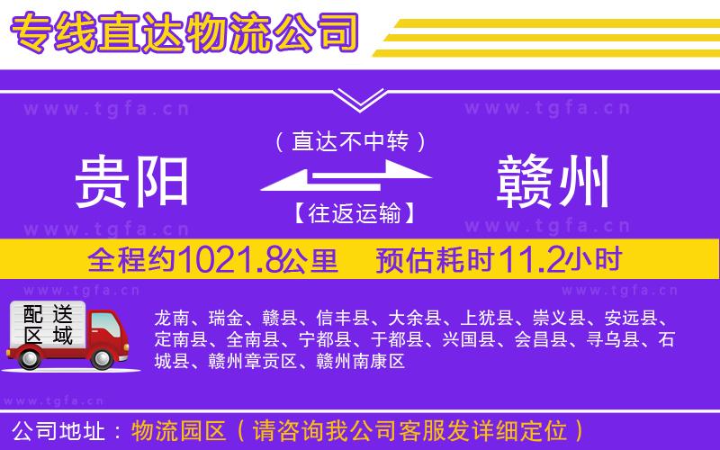 貴陽到贛州物流公司