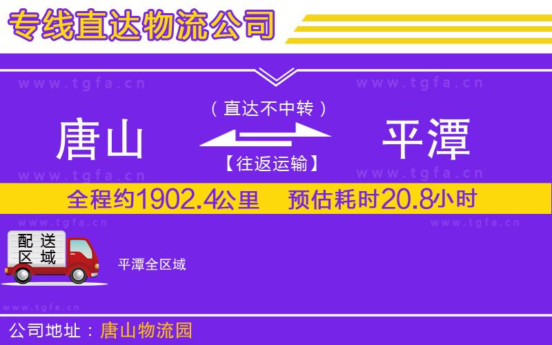 唐山到平潭物流公司