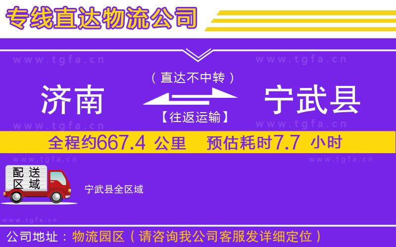 濟(jì)南到寧武縣物流公司