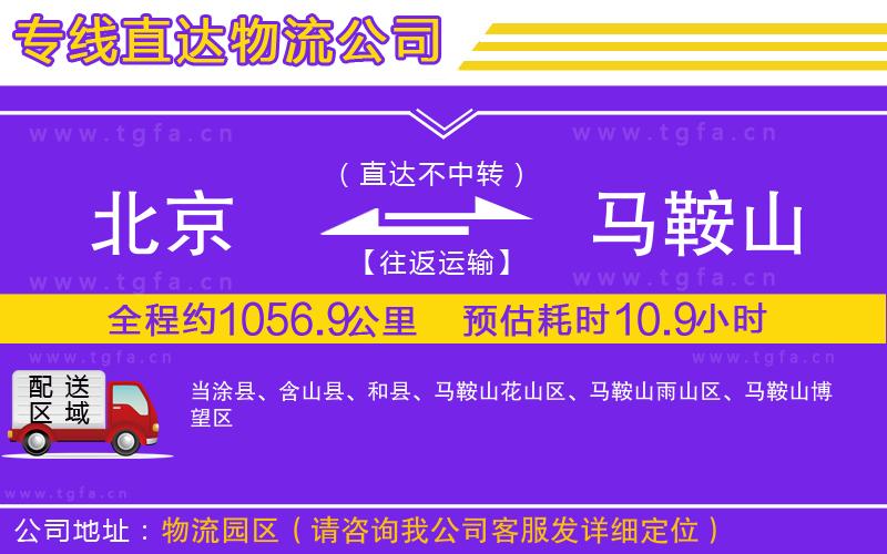 北京到馬鞍山物流專線