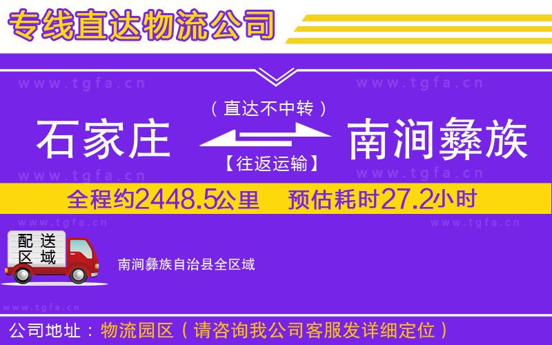 石家莊到南澗彝族自治縣物流專線