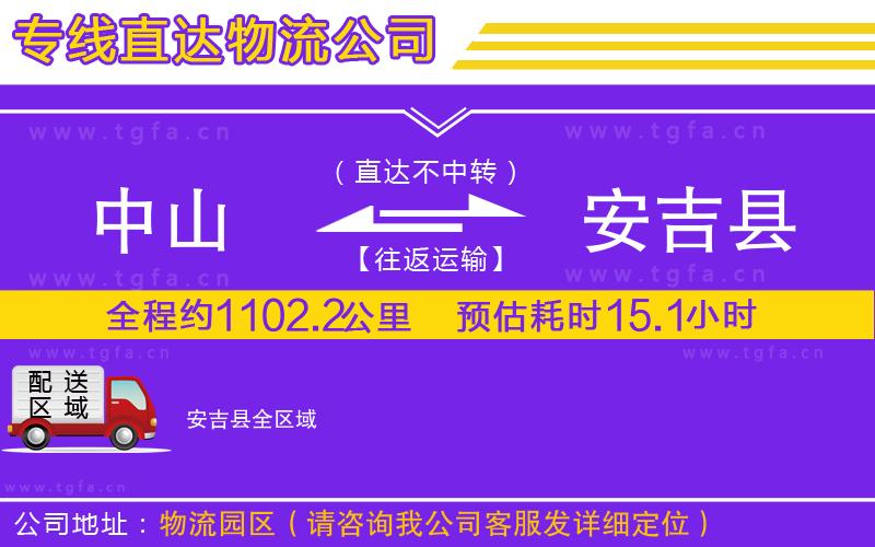 中山到安吉縣物流公司