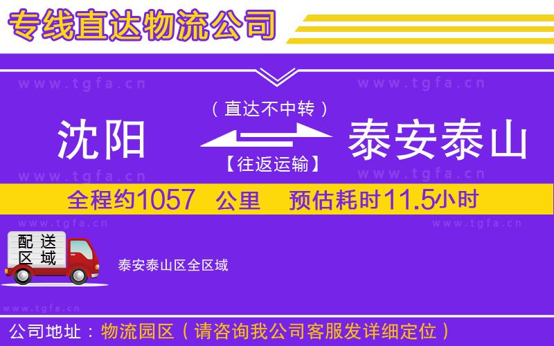 沈陽(yáng)到泰安泰山區(qū)物流專線