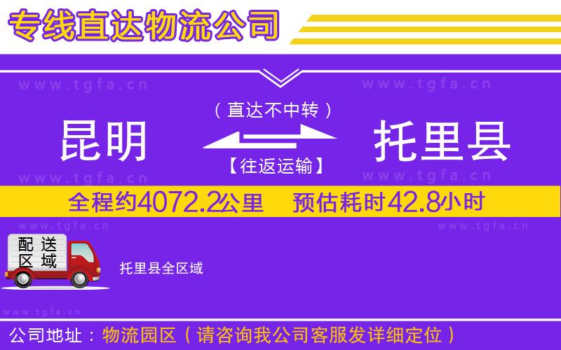 昆明到托里縣物流公司