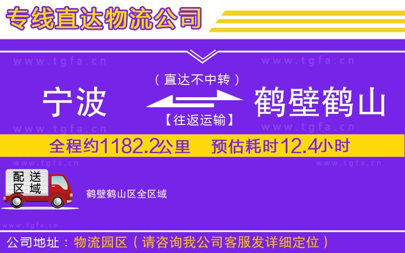 寧波到鶴壁鶴山區(qū)物流公司