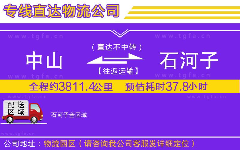 中山到石河子物流公司