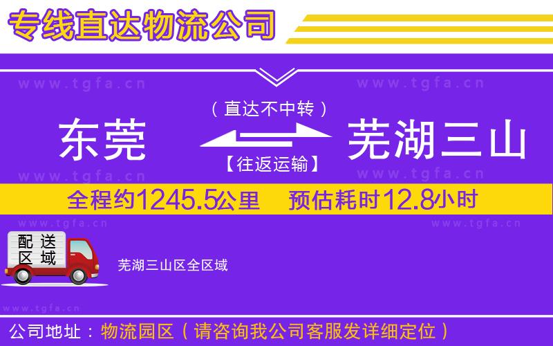 東莞到蕪湖三山區(qū)物流公司