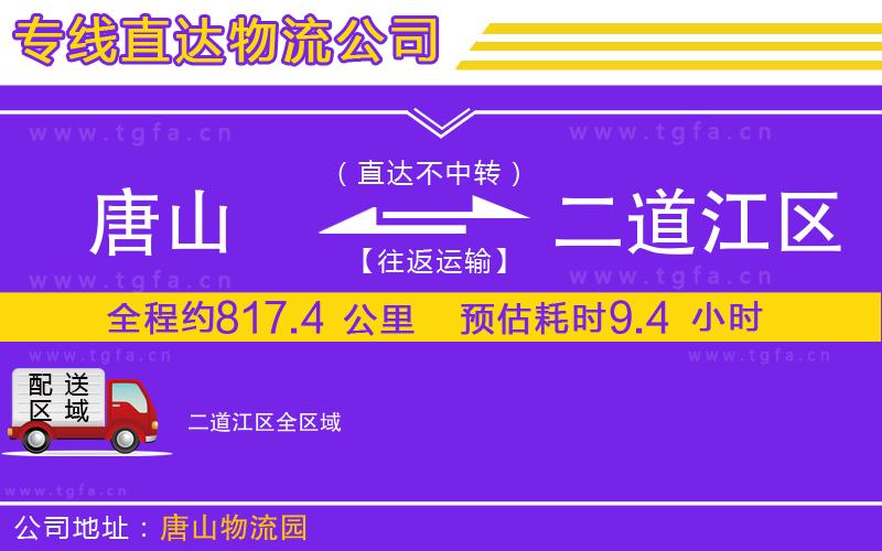 唐山到二道江區(qū)物流公司