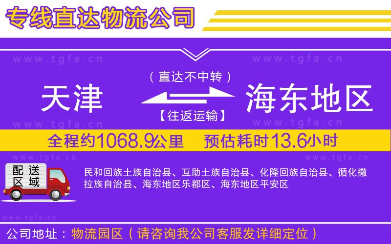 天津到海東地區(qū)物流專線