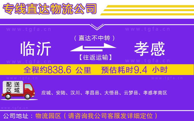 臨沂到孝感物流專線