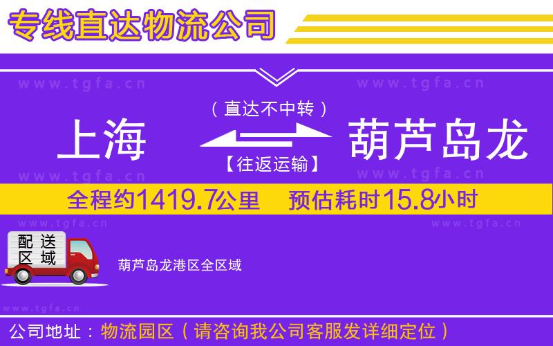 上海到葫蘆島龍港區(qū)物流公司