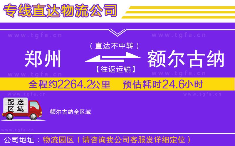 鄭州到額爾古納物流公司