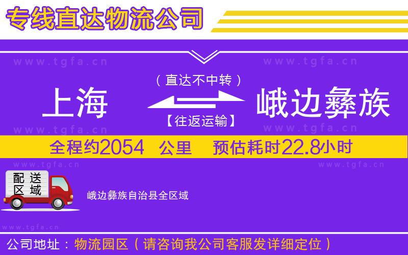 上海到峨邊彝族自治縣物流專線