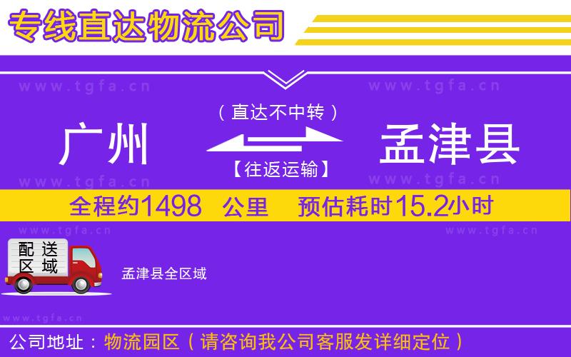 廣州到孟津縣物流公司