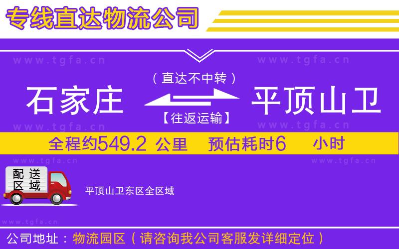 石家莊到平頂山衛(wèi)東區(qū)物流公司