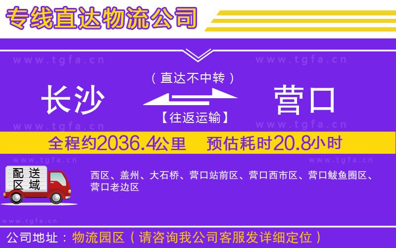 長沙到營口物流公司