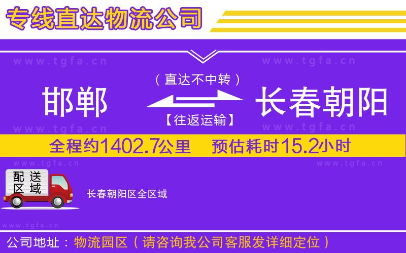 邯鄲到長春朝陽區(qū)物流專線