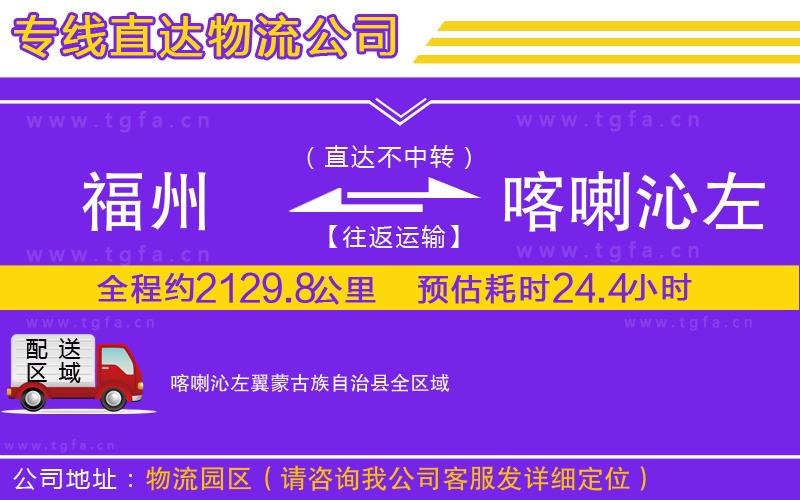 福州到喀喇沁左翼蒙古族自治縣物流公司