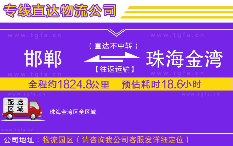 邯鄲到珠海金灣區(qū)物流專(zhuān)線(xiàn)