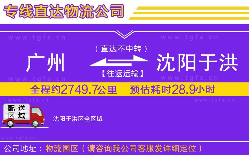 廣州到沈陽(yáng)于洪區(qū)物流公司