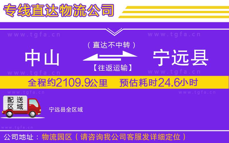 中山到寧遠(yuǎn)縣物流公司