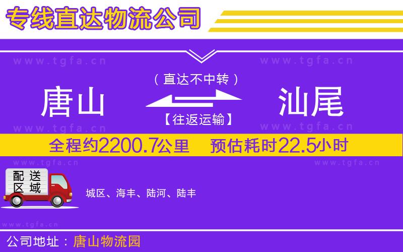 唐山到汕尾貨運公司